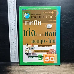 เทคนิคเก่งจำคำศัพท์อังกฤษ-ไทย