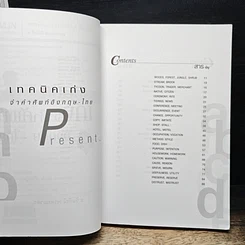 เทคนิคเก่งจำคำศัพท์อังกฤษ-ไทย รูปที่ 6