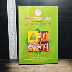 หนังสือ พิธีประสาทปริญญา ประจำปี 2555 / 2012