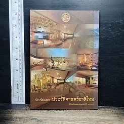 หนังสือ ห้องจัดแสดง ประวัติศาสตร์ชาติไทย