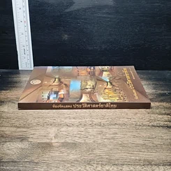 หนังสือ ห้องจัดแสดง ประวัติศาสตร์ชาติไทย รูปที่ 3