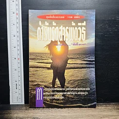 หนังสือ ตำรับรักสารพัดวิธี