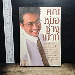 หนังสือ คุณหมอช่างเม้าท์