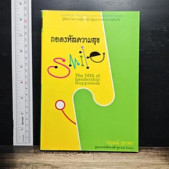 หนังสือ ถอดรหัสสร้างสุข