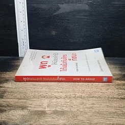 หนังสือ พูดให้น้อยเข้าไว้ โต้แย้งกับใครก็ชนะ How to Argue รูปที่ 3