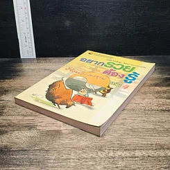หนังสือ อยากรวยต้องรู้ เล่ม 4 รู้จังหวะลงทุน รูปที่ 4