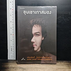 หนังสือ ขุนเขาเกาสมอง