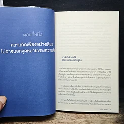 หนังสือ หลอกสมองให้ไม่ต้องคิด Unthink รูปที่ 8