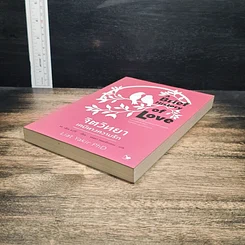 หนังสือ จิตวิทยาเคมีทางความรัก รูปที่ 4