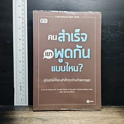 หนังสือ คนสำเร็จเขาพูดกันแบบไหน?
