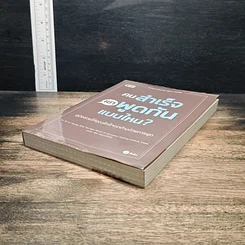 หนังสือ คนสำเร็จเขาพูดกันแบบไหน? รูปที่ 4