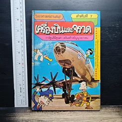 หนังสือ เครื่องบินและจรวด วิทยาศาสตร์อ่านสนุก ลำดับที่ 7