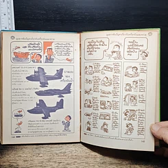 หนังสือ เครื่องบินและจรวด วิทยาศาสตร์อ่านสนุก ลำดับที่ 7 รูปที่ 10