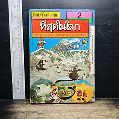 หนังสือ รู้รอบตัวแสนสนุก 2 ที่สุดในโลก