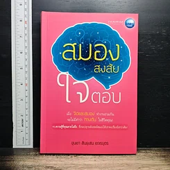 หนังสือ สมองสงสัย ใจตอบ