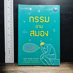 หนังสือ กรรมตามสมอง