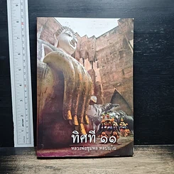 หนังสือ ทิศที่ 11