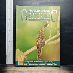 Advanced Thailand Geographic ปีที่ 6 ฉบับที่ 43 ก.ย.-ต.ค.2543