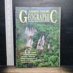 หนังสือ Advanced Thailand Geographic ปีที่ 2 ฉบับที่ 14 ส.ค.2539