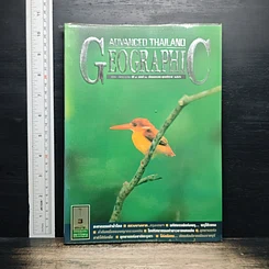 หนังสือ Advanced Thailand Geographic ปีที่ 8 ฉบับที่ 60 ม.ค.2546