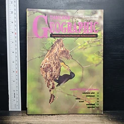 หนังสือ Thailand Geographic ปีที่ 1 ฉบับที่ 8 ก.พ. 2539