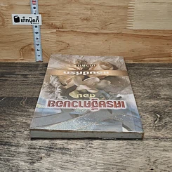 หนังสือ เศรษฐีคาวบอย ตอน แอ๊บบี้ที่รัก รูปที่ 4