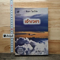 หนังสือ เจ้าเวหา
