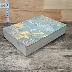 หนังสือ ภาคีสายน้ำผึ้ง รูปที่ 3