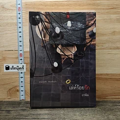 หนังสือ เล่ห์ร้อยรัก