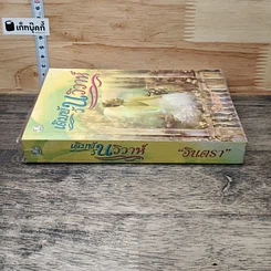 หนังสือ เดิมพันวันวิวาห์ รูปที่ 2