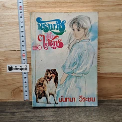 หนังสือ ทรามวัยกับไอ้ตูบ
