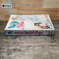 หนังสือ ทรามวัยกับไอ้ตูบ รูปที่ 2