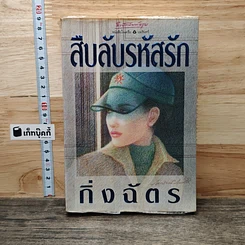 หนังสือ สืบลับรหัสรัก
