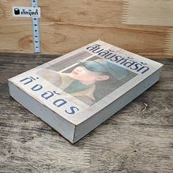 หนังสือ สืบลับรหัสรัก รูปที่ 3
