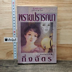 หนังสือ พรายปรารถนา