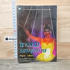 หนังสือ นางงามรอบสุดท้าย