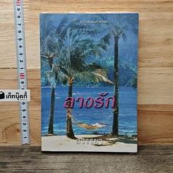 หนังสือ ลางรัก