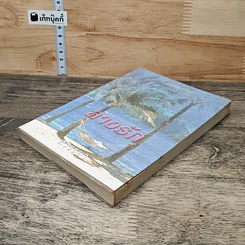 หนังสือ ลางรัก รูปที่ 3