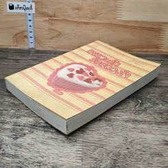 หนังสือ เพราะรักร้อยดวงใจ รูปที่ 3