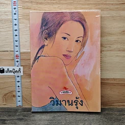 หนังสือ วิมานรุ้ง