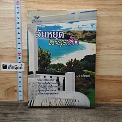 หนังสือ วันหยุดสะดุดรัก