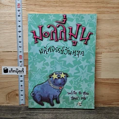 หนังสือ มอลลี่มูน มหัศจรรย์วันหยุด