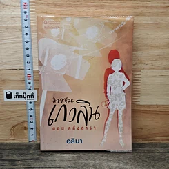 หนังสือ สาวน้อยเกวลิน ตอน คลั่งดารา