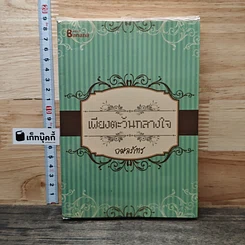 หนังสือ เพียงตะวันกลางใจ