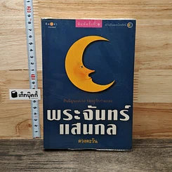 หนังสือ พระจันทร์แสนกล