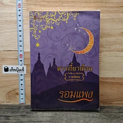 หนังสือ ดาวเกี้ยวเดือน ภาคพิเศษ
