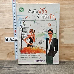 รักถึงพริก ร้ายถึงขิง