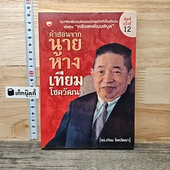 คำสอนจากนายห้าง เทียม โชควัฒนา