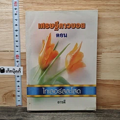 เศรษฐีคาวบอย ตอน ไทเลอร์สละโสด