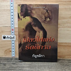หนังสือ เปลวไฟแห่งรัตติกาล